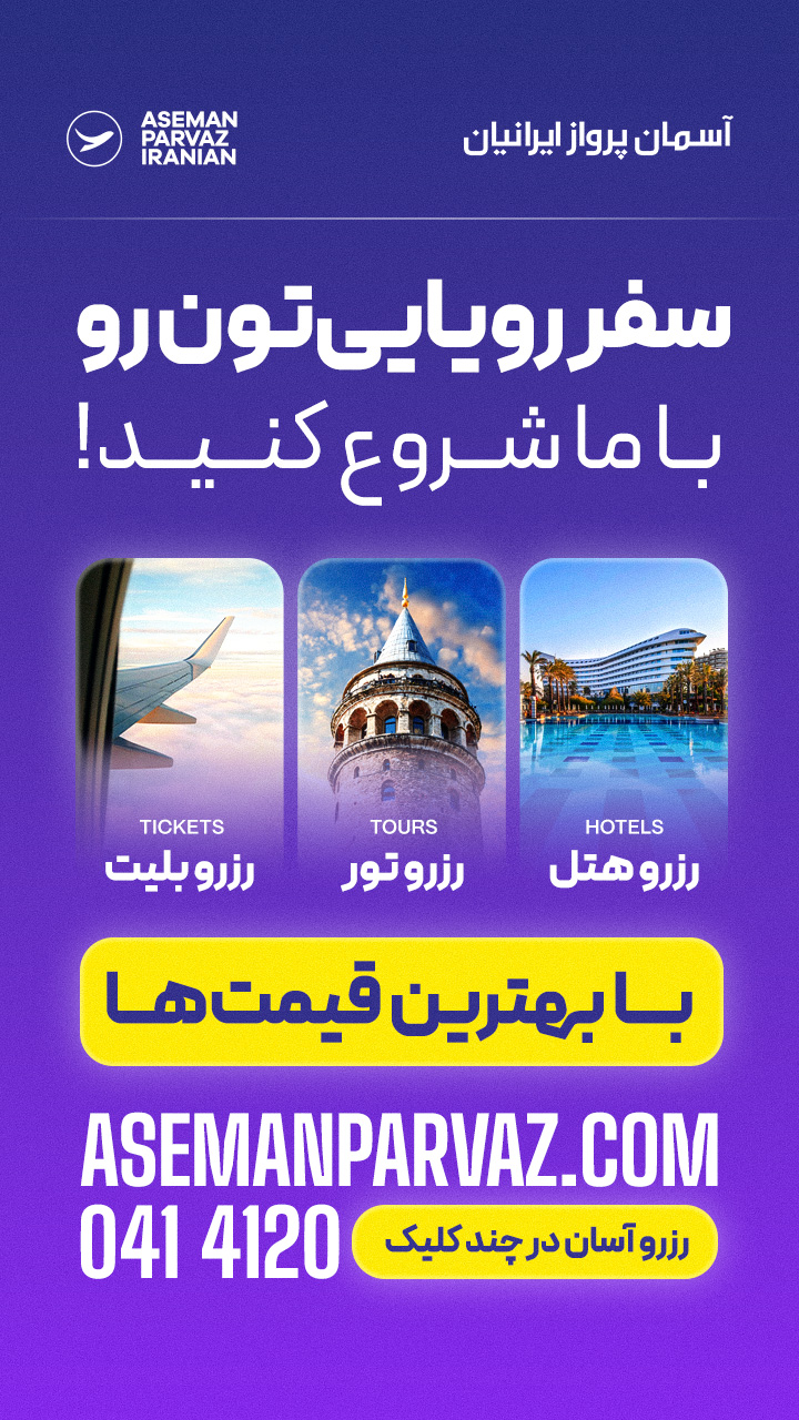 آسمان پرواز ایرانیان